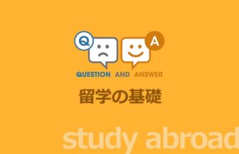 留学に関する基礎的なQ&A