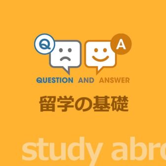 留学に関する基礎的なQ&A