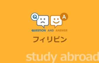 ［留学］フィリピン留学に関する Q&A