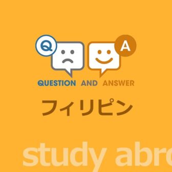 ［留学］フィリピン留学に関する Q&A