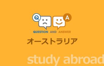 ［留学］オーストラリア留学に関する Q&A