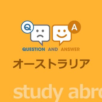 ［留学］オーストラリア留学に関する Q&A