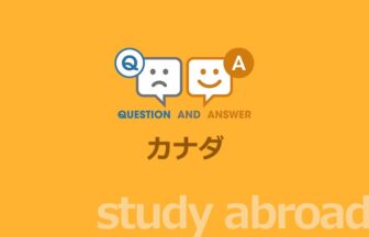 ［留学］カナダ留学に関する Q&A