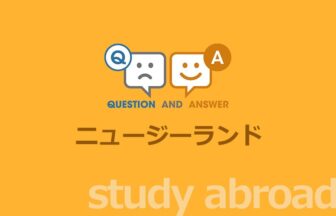 ［留学］ニュージーランド留学に関する Q&A