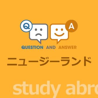 ［留学］ニュージーランド留学に関する Q&A