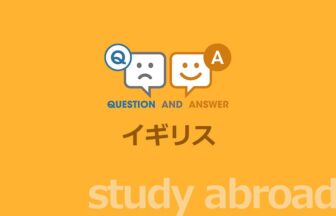 ［留学］イギリス留学に関する Q&A