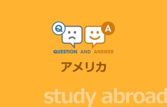 ［留学］アメリカ留学に関する Q&A