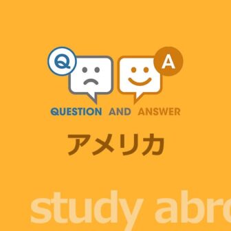 ［留学］アメリカ留学に関する Q&A