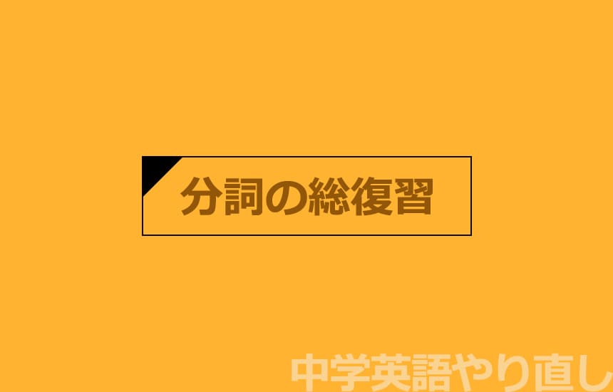 中学英語やり直し［分詞の形容詞用法の総集編］