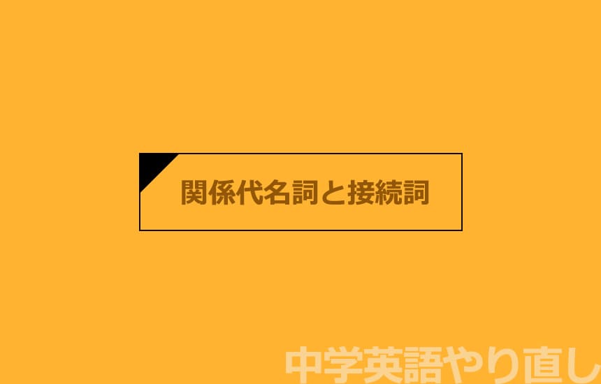 中学英語やり直し［関係代名詞と接続詞のthatの違い］